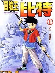 少年冒險王Beet