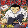 勝負師傳說