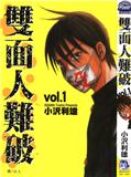 雙面人難破