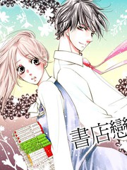 書店戀愛單行線