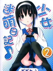 少女迷萌日記