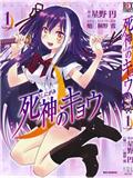 死神少女 鏡