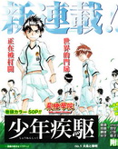 少年疾驅