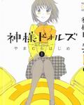 神様ドォ