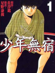 少年無宿
