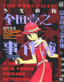 少女偵探金田壹之事件簿