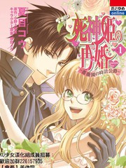 死神姬的再婚：薔薇園的鐘錶公爵