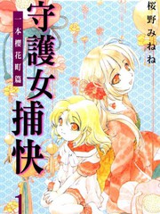 守護女捕快一本櫻花町篇