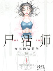 屍活師 女王的法醫學