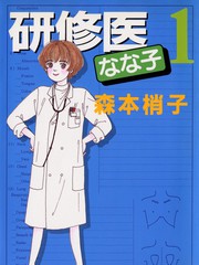 實習醫生菜菜子