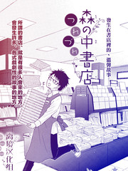 森中書店的無憂日常
