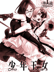 少年王女