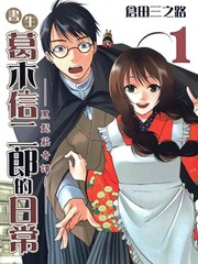 書生葛木信二郎的日常