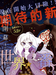 世界第一邪惡魔女