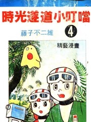 時光隧道小叮噹