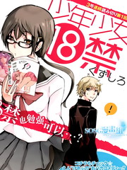 少年少女18禁