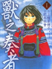 獸之奏者