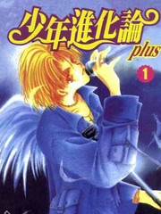 少年進化論plus
