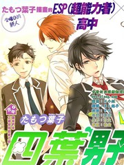 四葉男子宿舍戰線