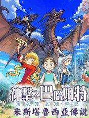神擊之巴哈姆特
