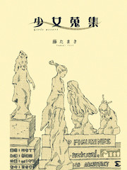 少女搜集