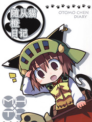 隨從貓橙日記