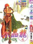水晶龍