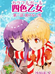 四色乙女