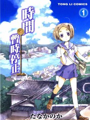 時間暫時停止