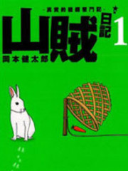 山賊日記~真實的獵師奮鬥記~