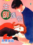 生鮮達令