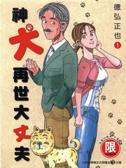 神犬再世大丈夫
