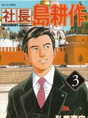 社長島耕作