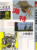 少尉預官海特
