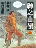 神之山嶺