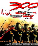 斯巴達300勇士