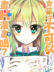 誰說女孩子就不可以畫H漫畫？