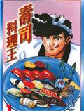 壽司料理王