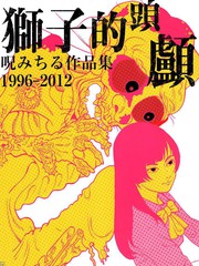 獅子的頭顱