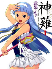 神薙