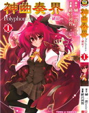 神曲奏界Polyphonica緋紅