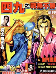 四九之戰無不勝