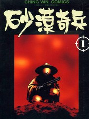 沙漠奇兵