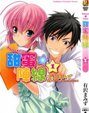 Sweet☆Line甜蜜陣線(小說)