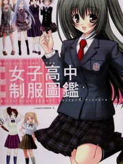 首都圈女子高中制服圖鑑