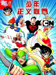 少年正義聯盟