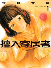 擅入寄居者