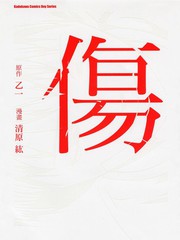 傷