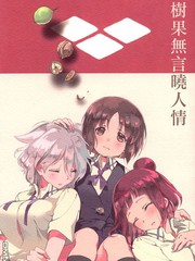 樹果無言曉人情