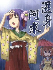 濕身阿求